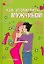 Как управлять мужчиной: Более 350 способов получить максимум от своего мужчины — 2075356 — 1