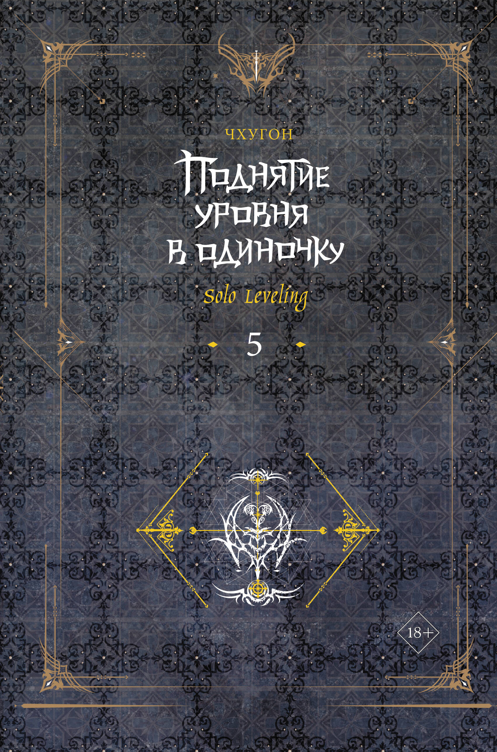 Чхугон Поднятие уровня в одиночку. Книга 5 (Solo Leveling). Новелла