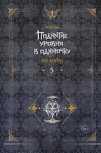 Поднятие уровня в одиночку. Книга 5 (Solo Leveling). Новелла