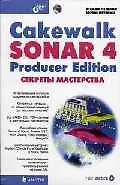 Книга Cakewalk SONAR 4 Producer Edition.Секреты мастерства (Роман Петелин)
