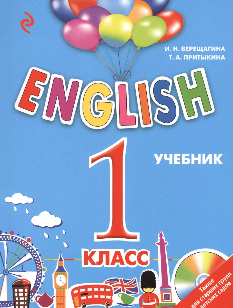 ENGLISH.1 класс. Учебник+CD (Ирина Верещагина) - купить книгу с доставкой в  интернет-магазине «Читай-город». ISBN: 978-5-699-87452-1