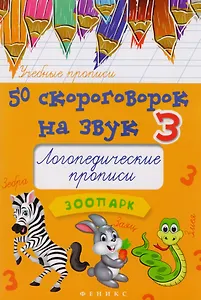 50 скороговорок на звук З:логопедич.прописи