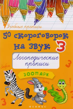 50 скороговорок на звук З:логопедич.прописи — 2608400 — 1