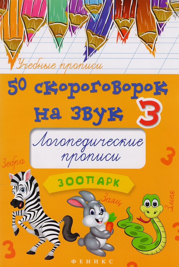 Книга 50 скороговорок на звук З:логопедич.прописи (Мария Жученко) — 1