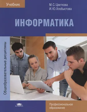 Книга Информатика Учебник (5 изд.) (ПО) Цветкова (ФГОС) ()