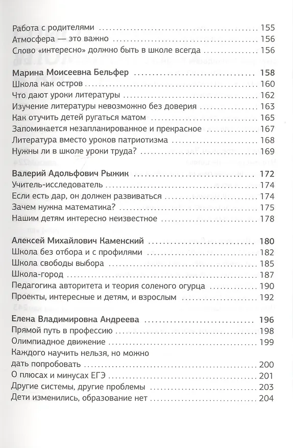 Книга Учителя - родителям. Сборник интервью (Ксения Кнорре Дмитриева) — 5
