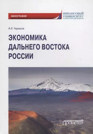 Экономика Дальнего Востока России — 2779044 — 1