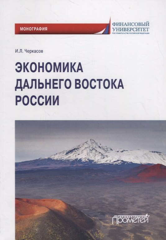 Книга Экономика Дальнего Востока России () — 1