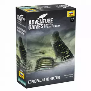 Игра настольная ЗВЕЗДА Adventure Games. Корпорация Монохром — 2841775 — 1