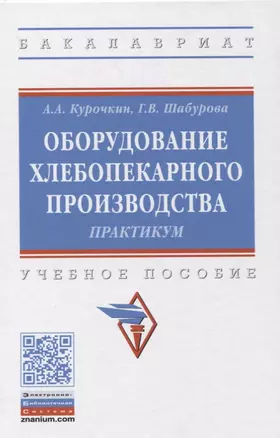 Оборудование хлебопекарного производства. Практикум. Учебное пособие — 2850221 — 1