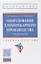 Оборудование хлебопекарного производства. Практикум. Учебное пособие — 2850221 — 1