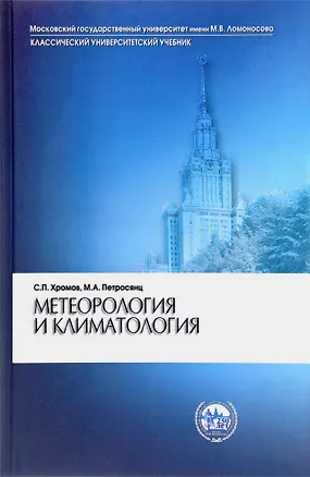 Книга Метеорология и климатология. Учебник (Коллектив авторов)