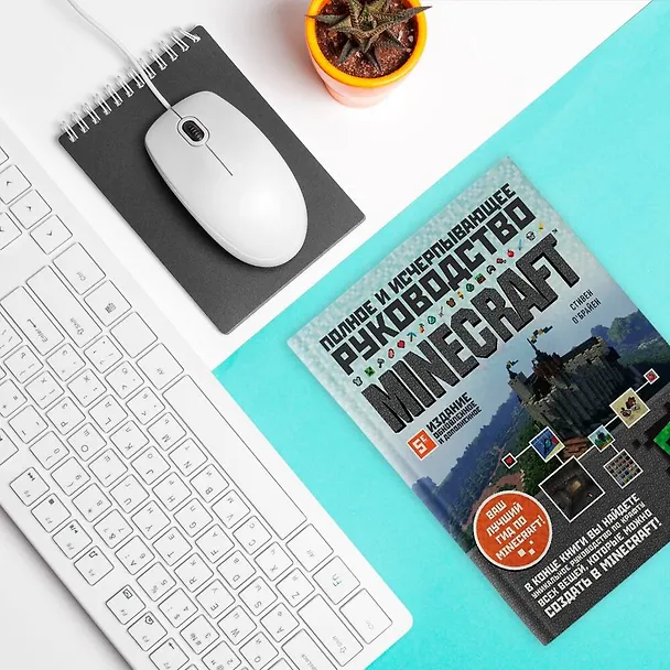 Книга Minecraft. Полное и исчерпывающее руководство. 5-е издание, обновленное и дополненное (Стивен О`Брайен) — 10