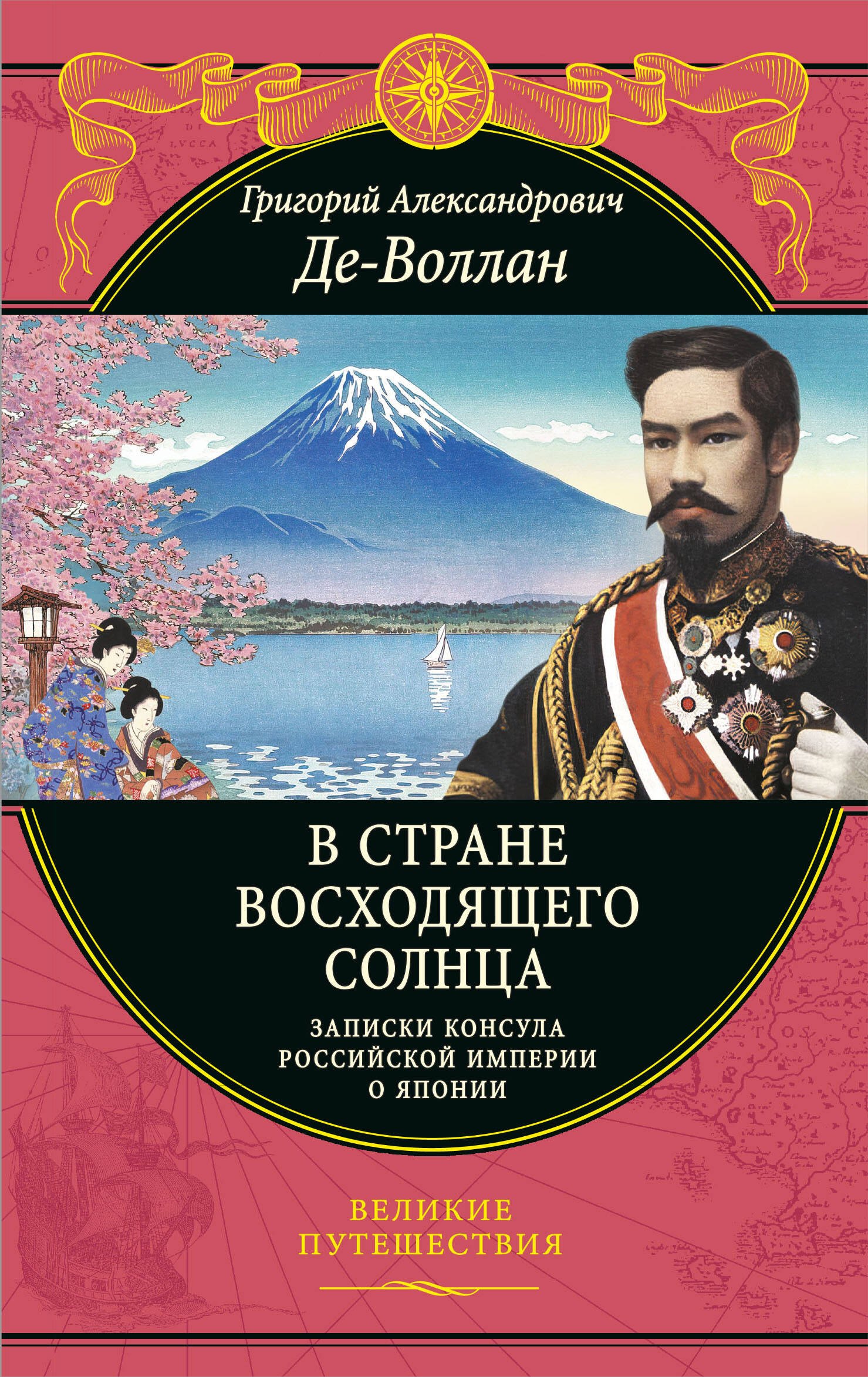 

В стране восходящего солнца. Записки русского консула о Японии