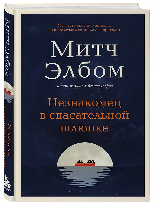 Книга Незнакомец в спасательной шлюпке (Митч Элбом) — 6