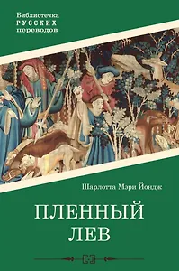 Пленный лев