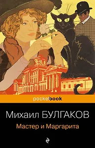 Мастер и Маргарита