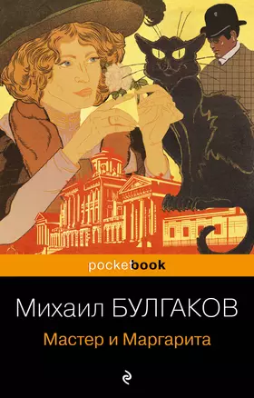 Мастер и Маргарита — 2851950 — 1