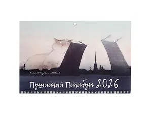 Календарь квартальный 2026г 297*695 СПб "Чувиляева. Пушистый Петербург" настенный, трёхблочный, спираль