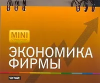 Экономика фирмы