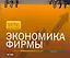 Экономика фирмы — 2285769 — 1