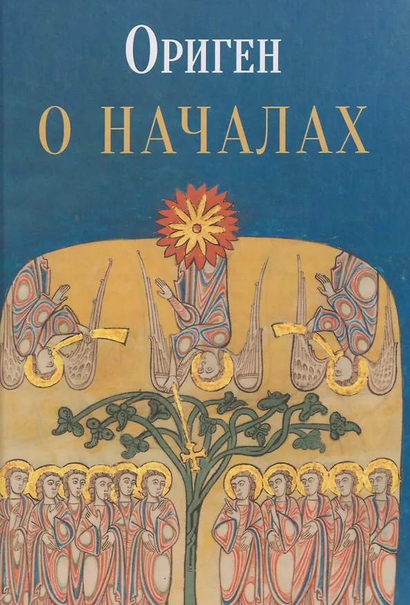Книга О началах (Ориген) — 1