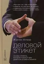 Деловой этикет