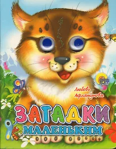 Загадки маленьким / (глазки) (Читаем Детям) (мини) (картон) Афлятунова Л. (Проф - Пресс)