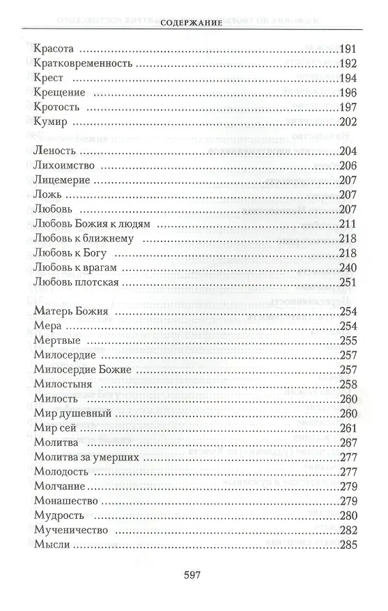Книга Симфония по творениям святителя Димитрия Ростовского () — 5