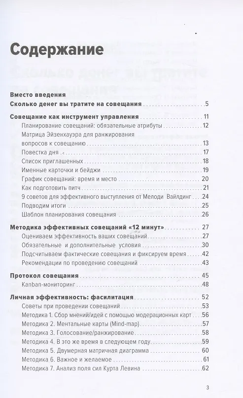 Книга Быстрые и эффективные совещания: От подготовки до получения желаемого результата (Ольга Демьянова) — 2