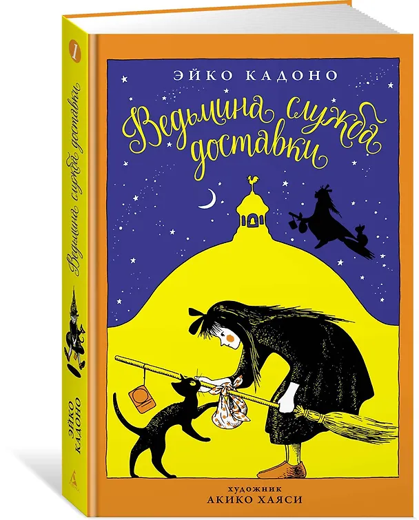 Книга Ведьмина служба доставки. Кн.1 (Эйко Кадоно) — 3