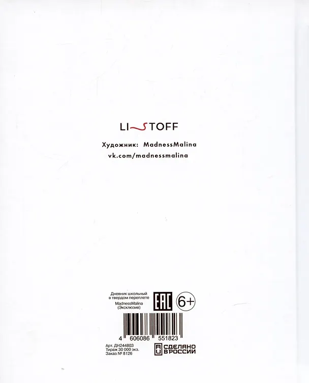 Дневник школьный Listoff, "MadnessMalina (Эксклюзив)" 3017995 — 4