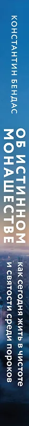 Книга Об истинном монашестве (Константин Бендас) — 3