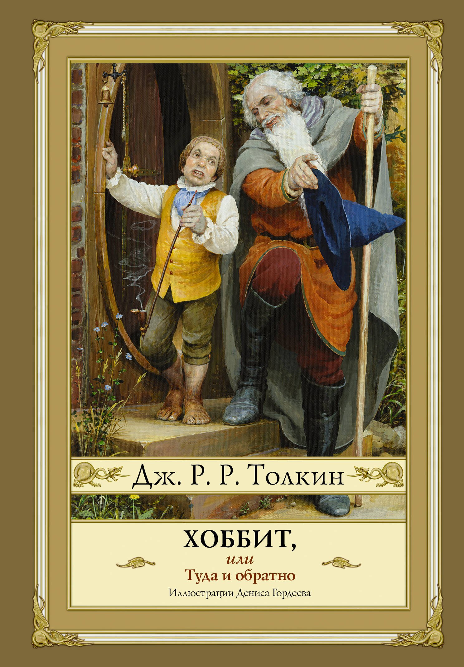 

Хоббит, или Туда и Обратно