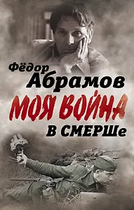 В СМЕРШе. Записки контрразведчика