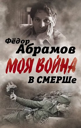 Книга В СМЕРШе. Записки контрразведчика (Федор Абрамов)