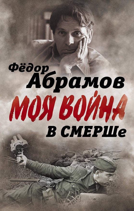 Книга В СМЕРШе. Записки контрразведчика (Федор Абрамов) — 1