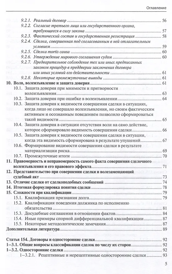 Книга Общие положения о сделке: комментарий к статьям 153-181.5 и 190-194 ГК РФ. (Антон Асосков, Р. Бевзенко) — 4