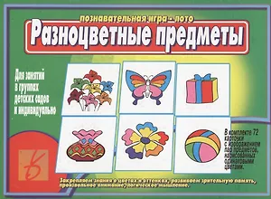 Разноцветные предметы. Познавательная игра-лото
