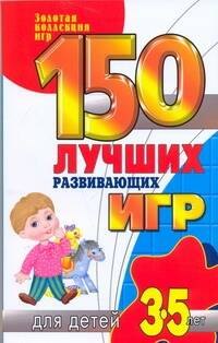

150 лучших развивающих игр для детей 3-5 лет