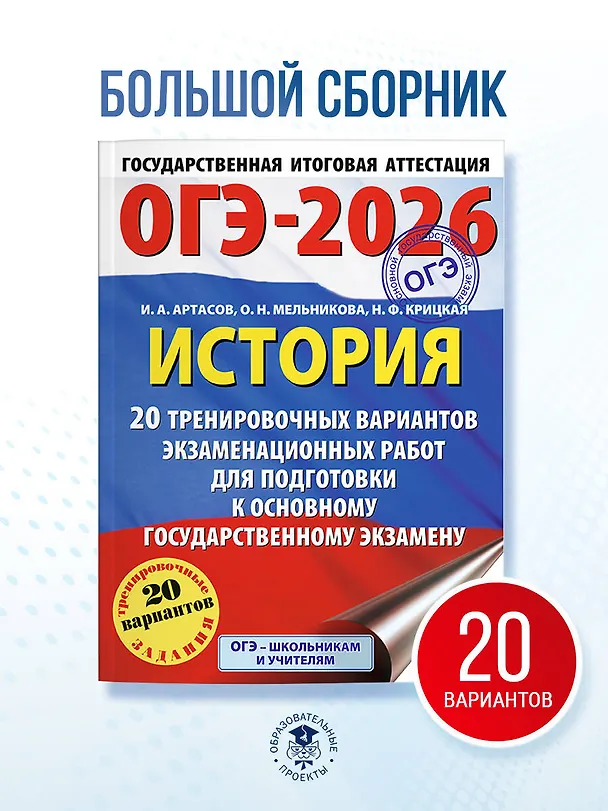 Книга ОГЭ-2026. История. 20 тренировочных вариантов экзаменационных работ для подготовки к основному государственному экзамену (Игорь Артасов, Ольга Мельникова, Надежда Крицкая) — 5