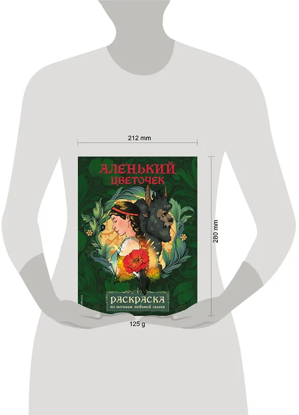 Книга Аленький цветочек. Раскраска () — 8