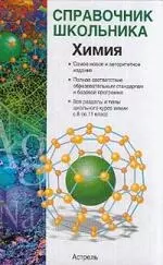 Химия.Справочник школьника.Учебное пособие. — 2134251 — 1