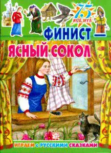 Финист - Ясный сокол (75 наклеек) (мягк) (Играем с русскими сказками). Лопатина Е. (Лабиринт) — 2190929 — 1