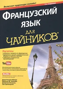 Французский язык для чайников, 2-е издание (+ аудиокурс и видеокурс онлайн)