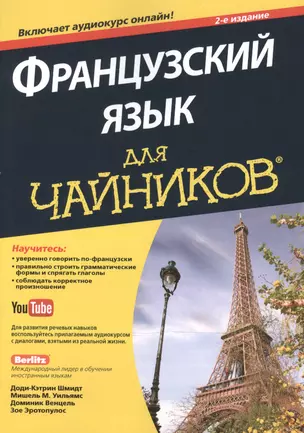 Французский язык для чайников, 2-е издание (+ аудиокурс и видеокурс онлайн) — 2486753 — 1