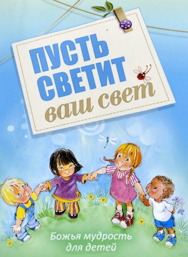 

Пусть светит ваш свет Божья мудрость для детей (илл. Кухарик) (м) Хван