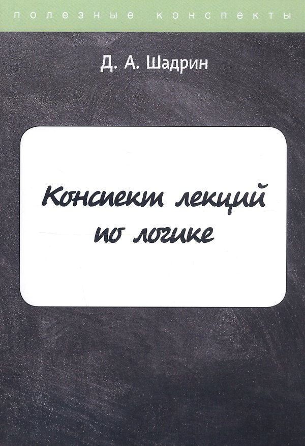 Книга Конспект лекций по логике () — 1