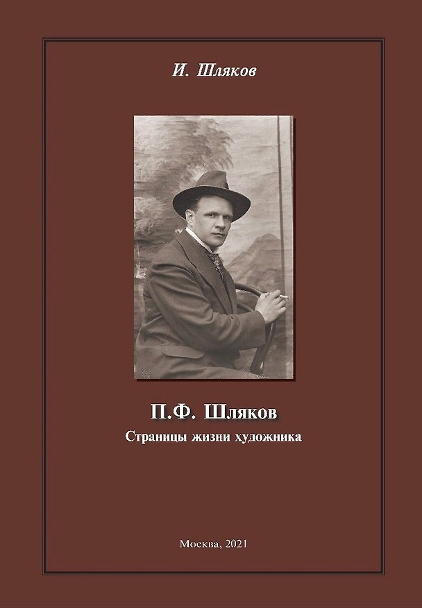 Книга П.Ф. Шляков Страницы жизни художника () — 1