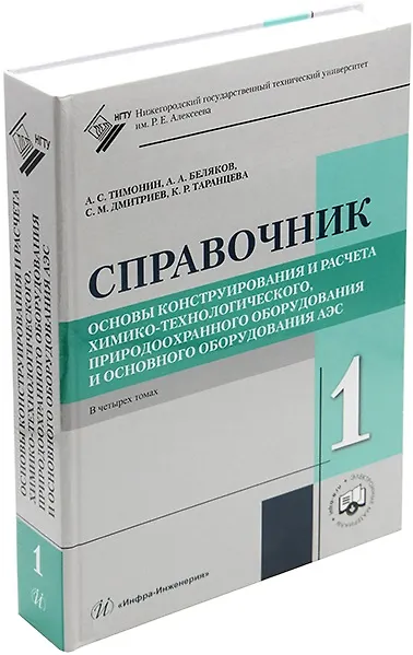 Книга Основы конструирования и расчета химико-технологического, природоохранного оборудования и основного оборудования АЭС: справочник. В 4-х томах (комплект из 4-х книг) (Александр Тимонин, Андрей Беляков, Сергей Дмитриев) — 2